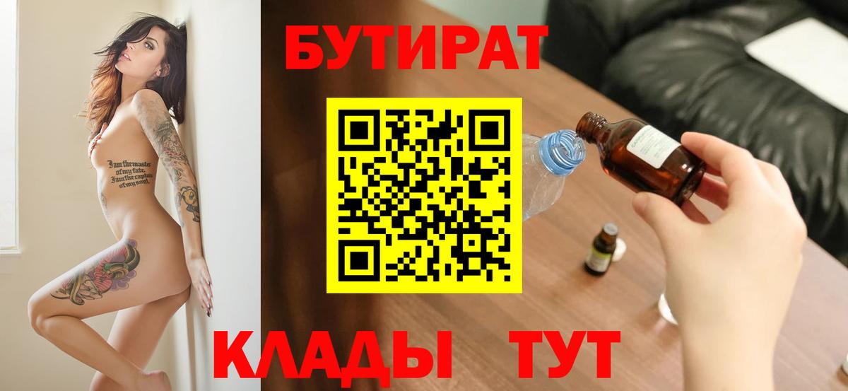 БУТИРАТ вода Тавда
